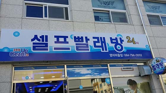 해동세탁소 이미지