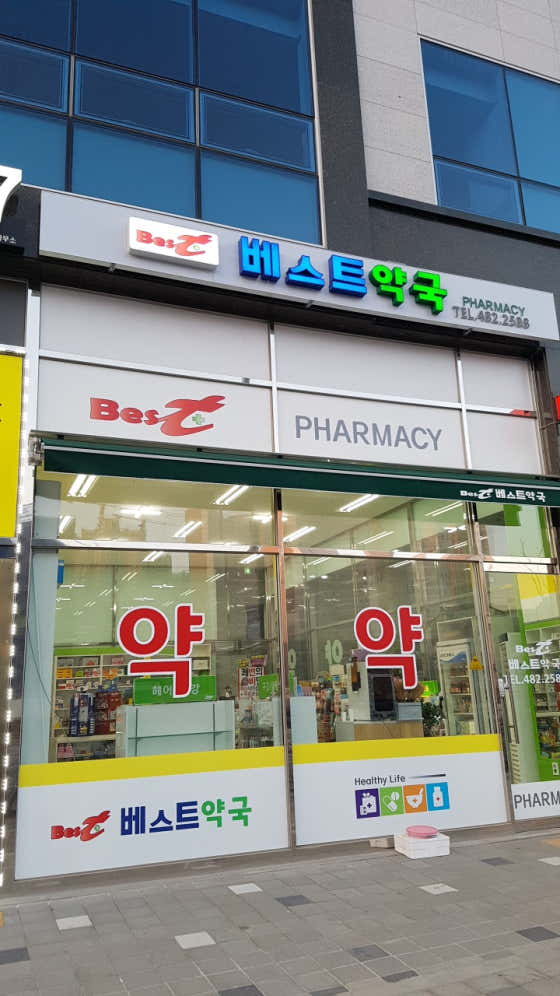 베스트약국 목감점
