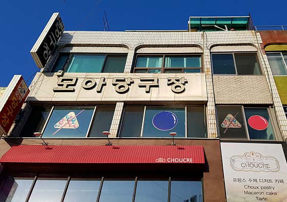 모아당구장