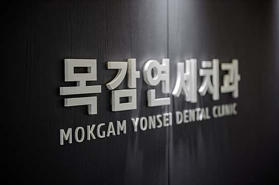 목감연세치과의원