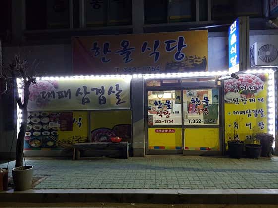 송백한올식당