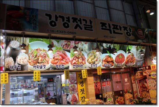 강경젓갈
