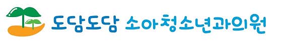 도담도담소아청소년과의원
