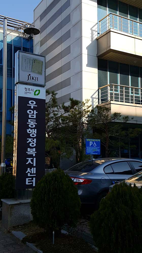 우암동 행정복지센터