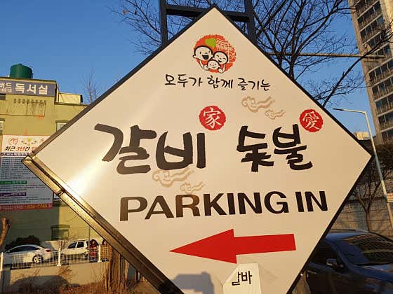 갈비가숯불애 화원점 · 네이버 지도·플레이스 2