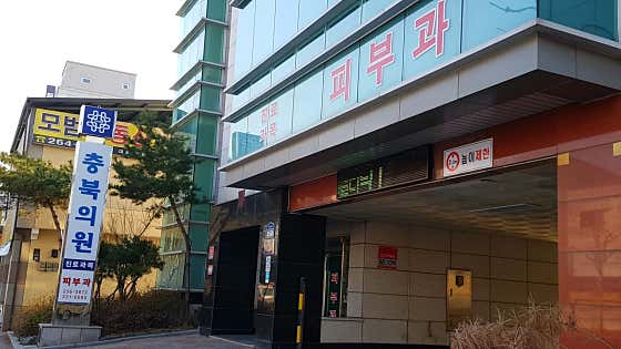 충북의원