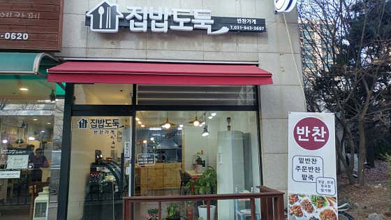 집밥도둑