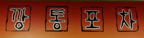 깡통포차