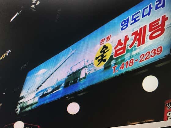 영도다리삼계탕