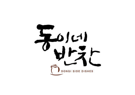 동이네 반찬