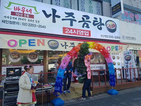 바우네나주곰탕 계산역점