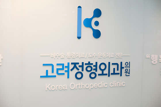 고려정형외과의원