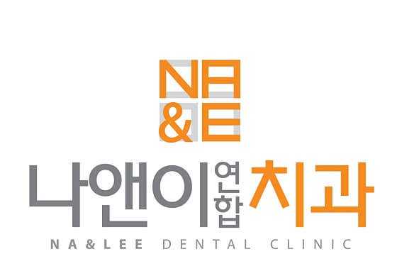 나앤이연합치과의원 사진