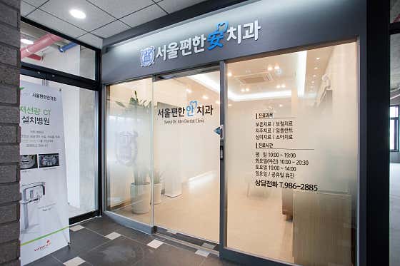 서울편한안치과의원
