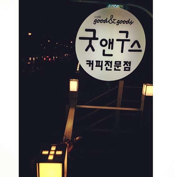 굿앤구스 · 네이버 지도·플레이스 4