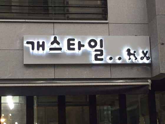 개스타일 · 네이버 지도·플레이스 2
