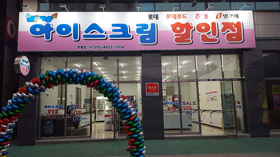 킹 아이스크림 할인점