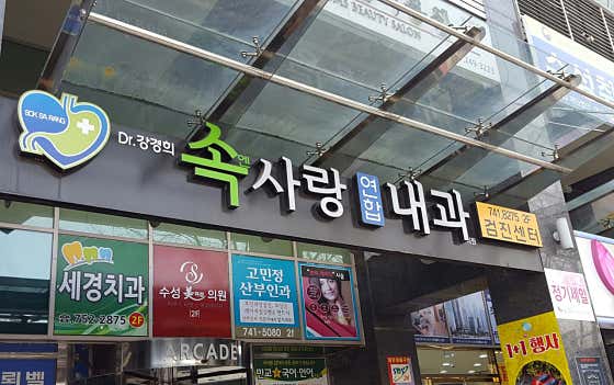 속엔사랑연합내과의원