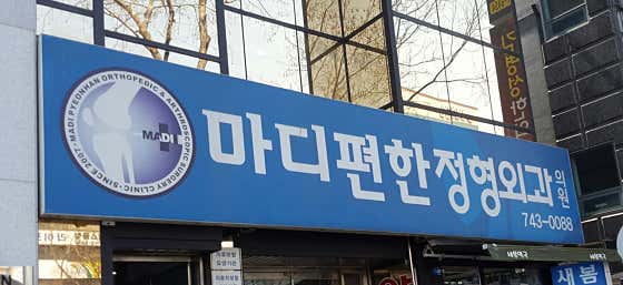 마디편한정형외과의원