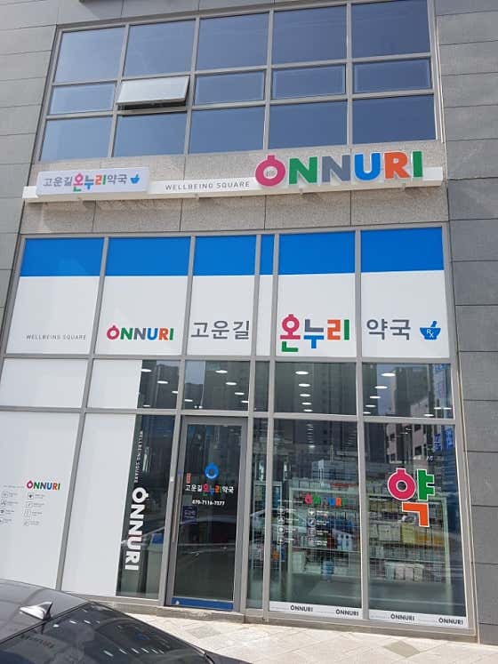 고운길온누리약국