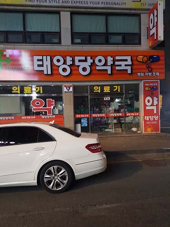 태양당약국
