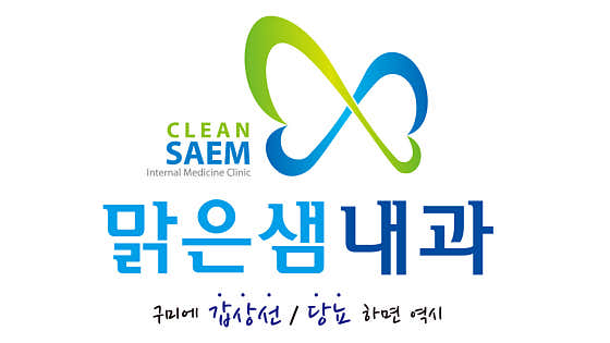 맑은샘내과의원