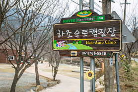 하조오토캠핑장