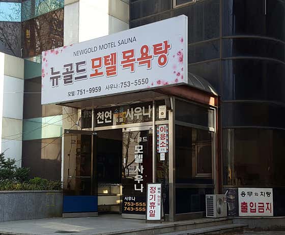 뉴골드목욕탕
