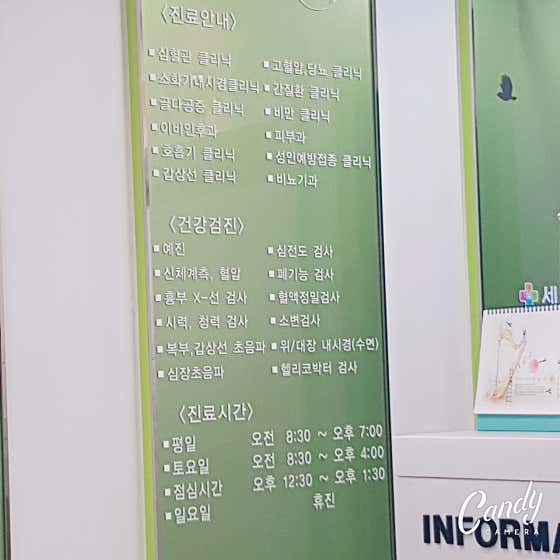 세이연합내과의원