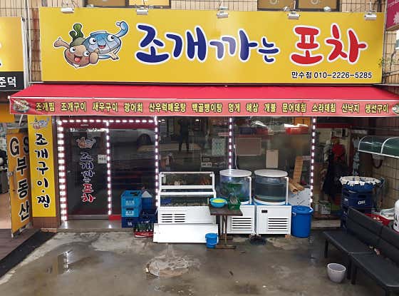 조개까는포차 만수점