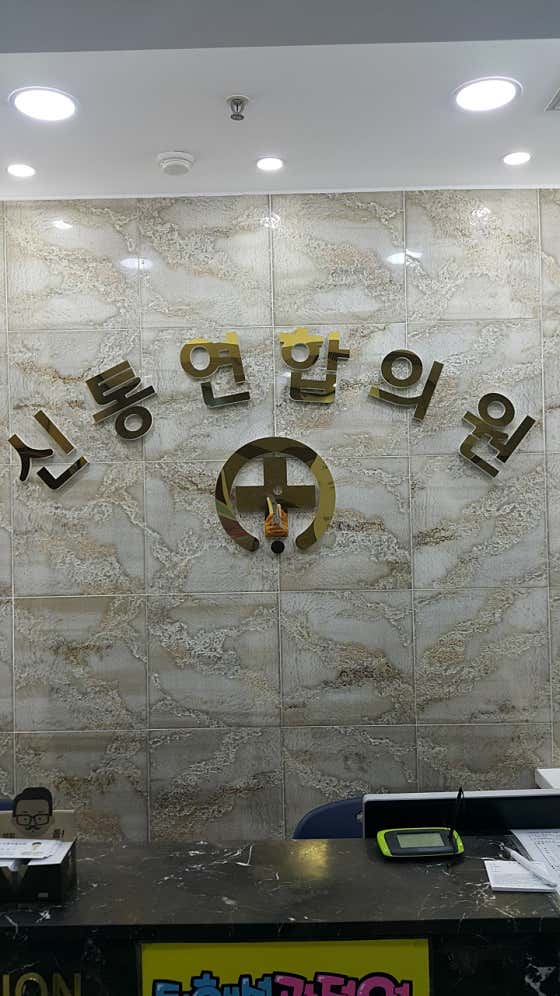 신통연합의원