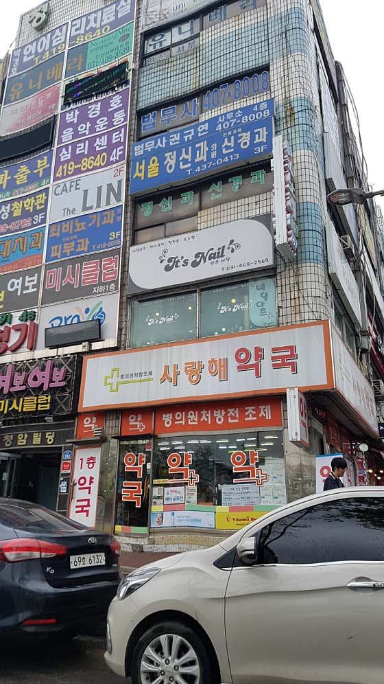 사랑해약국