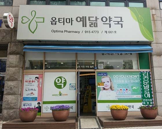 옵티마예닮약국