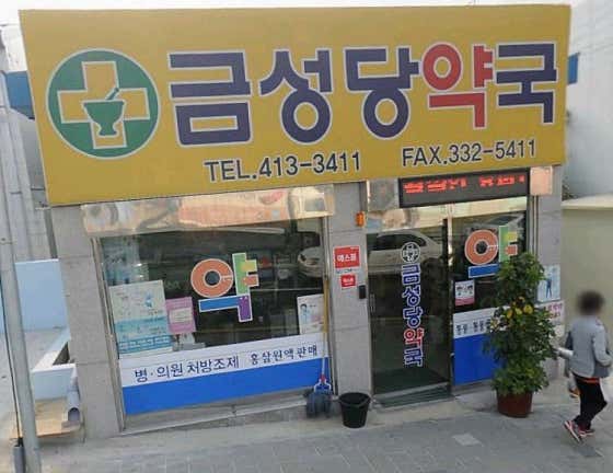금성당약국
