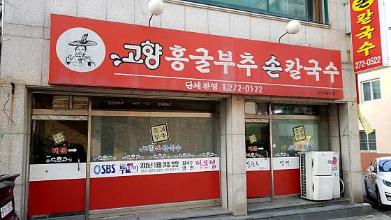 고향홍굴부추칼국수 이미지