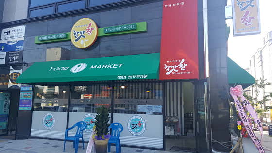 참맛찬