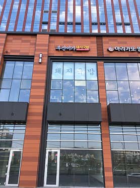 부산이가돼지국밥 사진 3