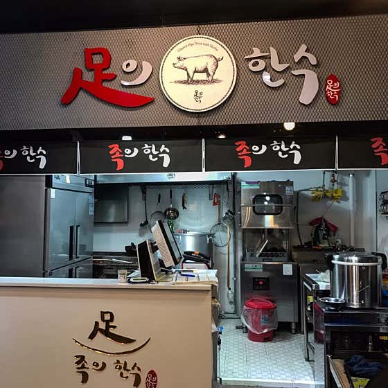 족발집