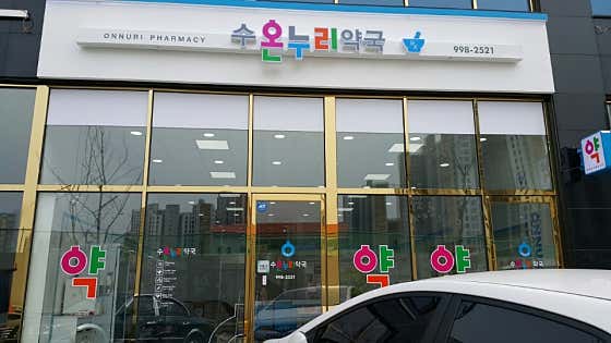 수온누리약국 · 네이버 지도·플레이스 2