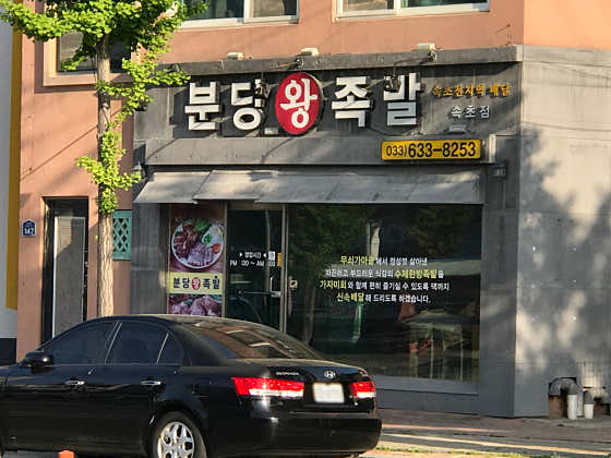 분당왕족발