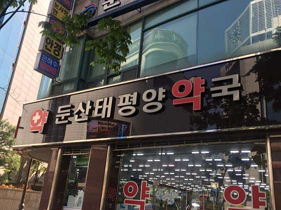 둔산태평양동물약국