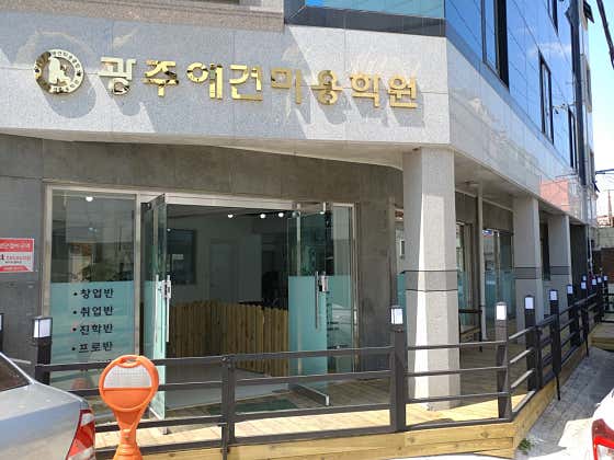 광주애견미용학원