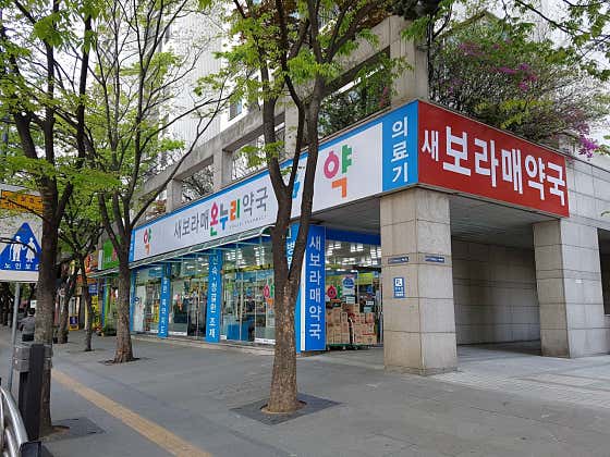 새보라매약국 · 네이버 지도·플레이스 2