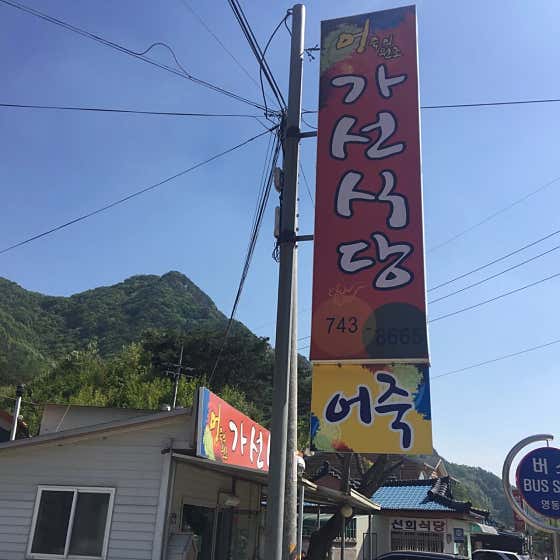 가선식당