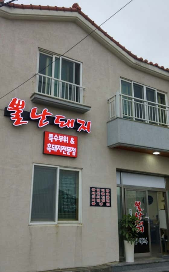 뿔난돼지 · 네이버 지도·플레이스 1