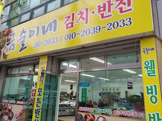 금술이네 반찬가게