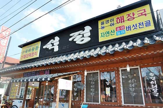 석정식당