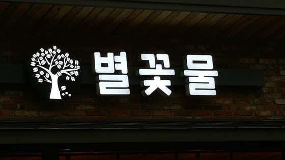 별꽃물 · 네이버 지도·플레이스 9