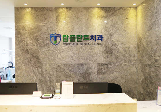 탑플란트 치과의원 사진
