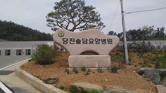 당진솔담요양병원